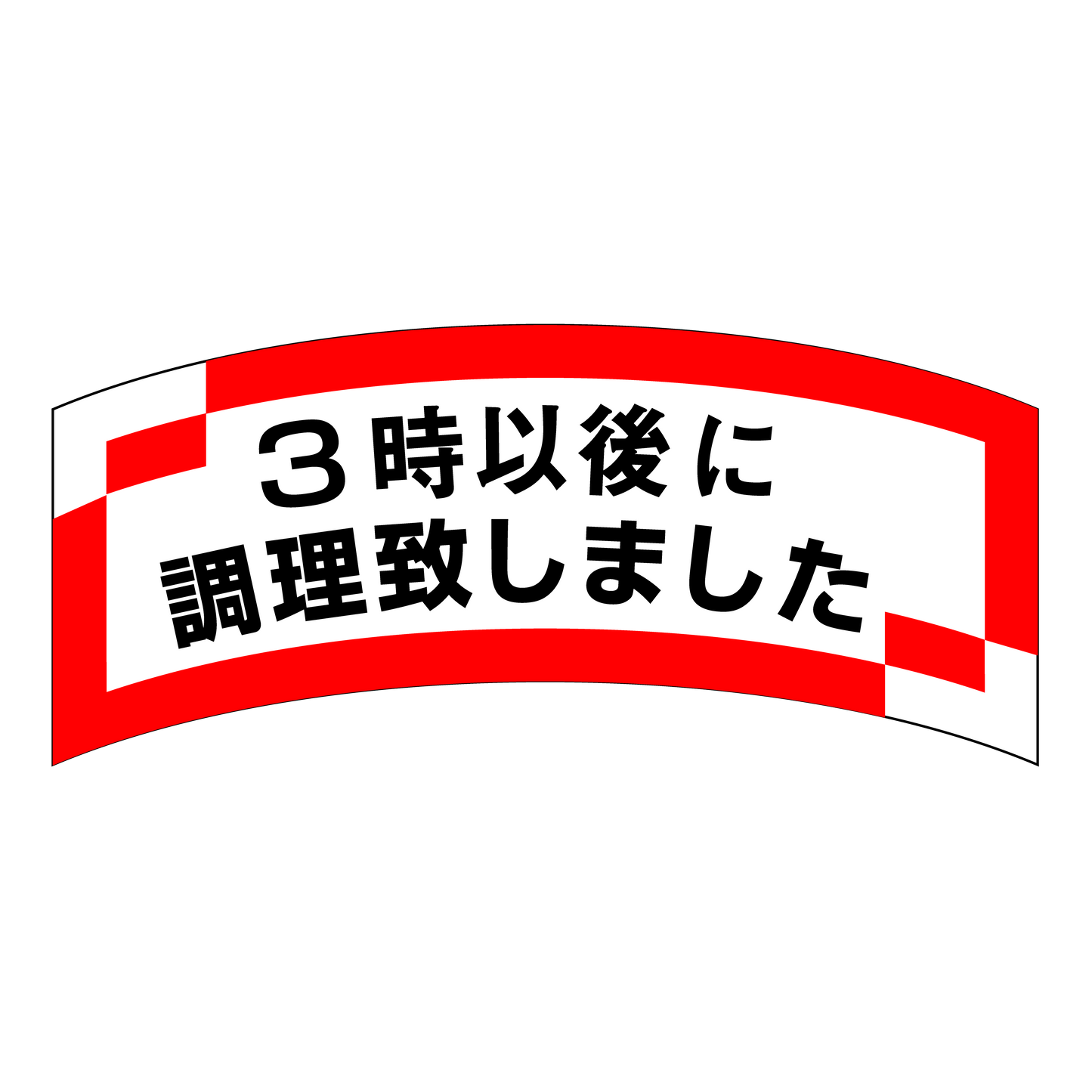 3時以後に調理致しました