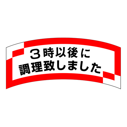 3時以後に調理致しました