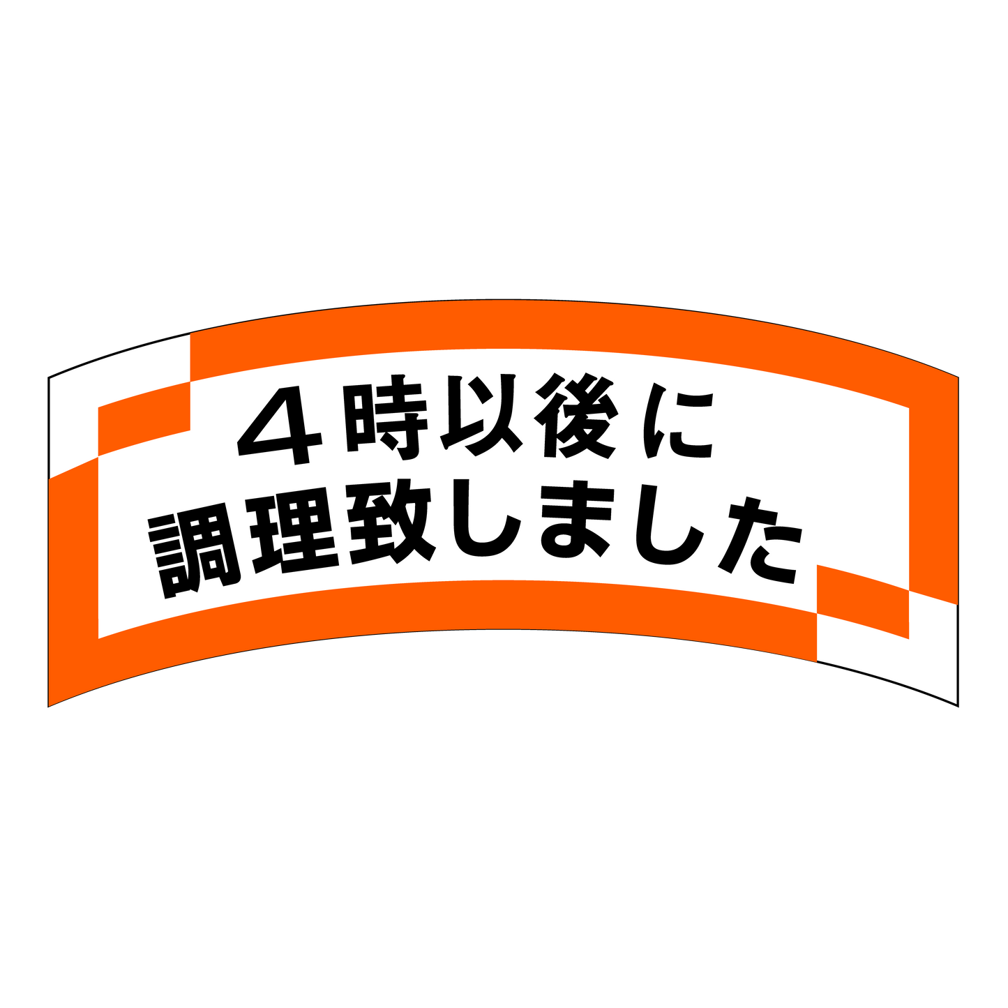 4時以後に調理致しました
