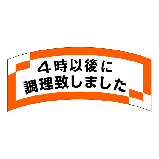 4時以後に調理致しました