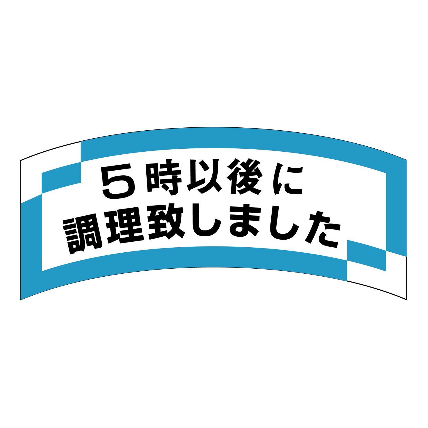 5時以後に調理致しました