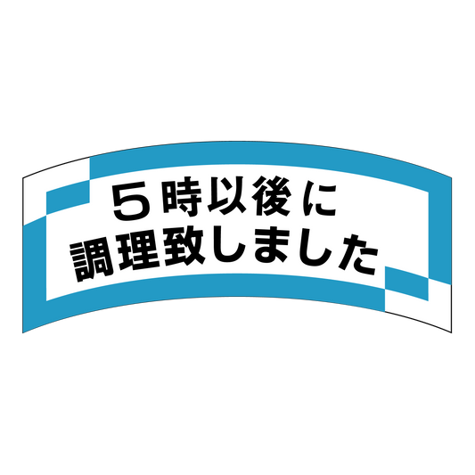 5時以後に調理致しました
