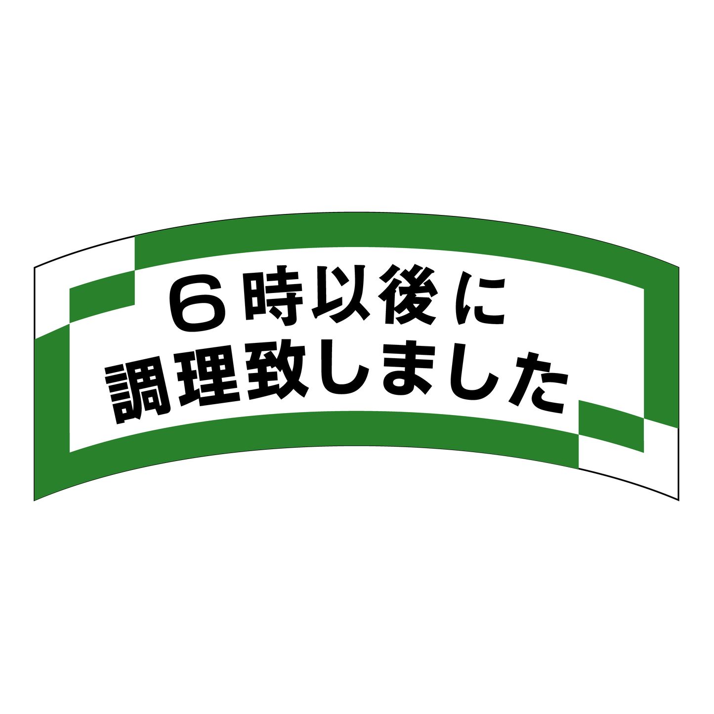 6時以後に調理致しました