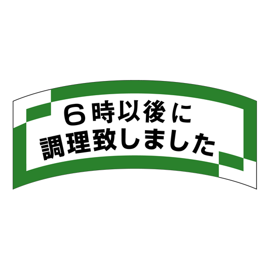 6時以後に調理致しました