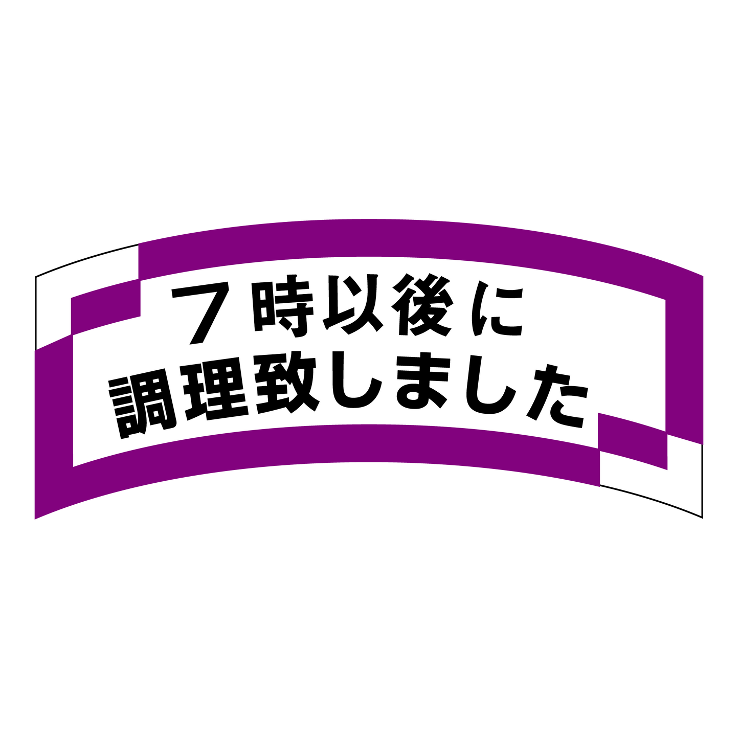 7時以後に調理致しました