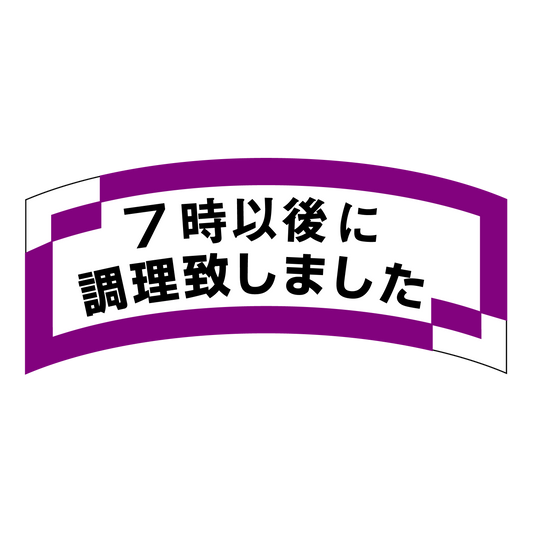 7時以後に調理致しました