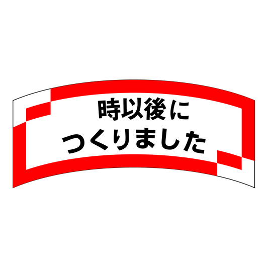 　時以後につくりました