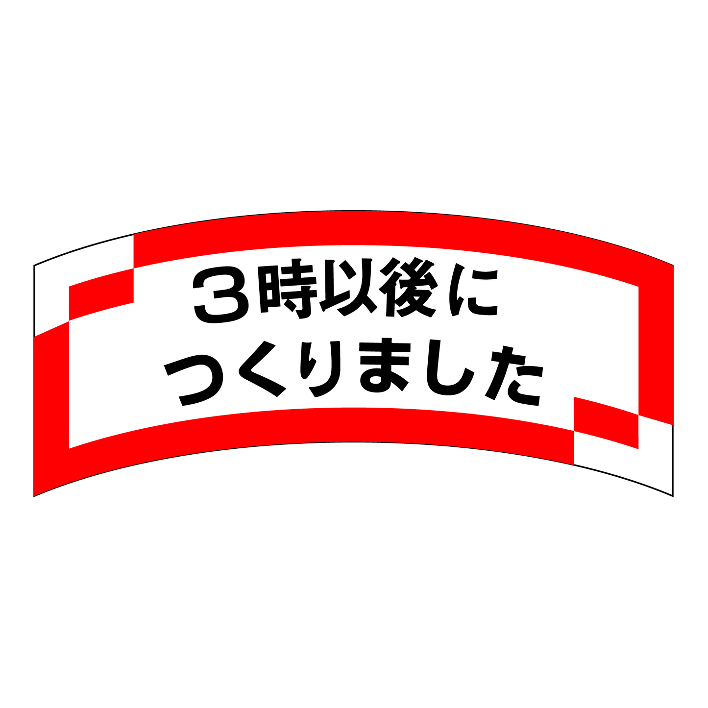 3時以後につくりました