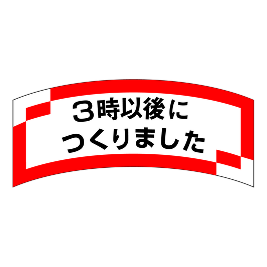 3時以後につくりました