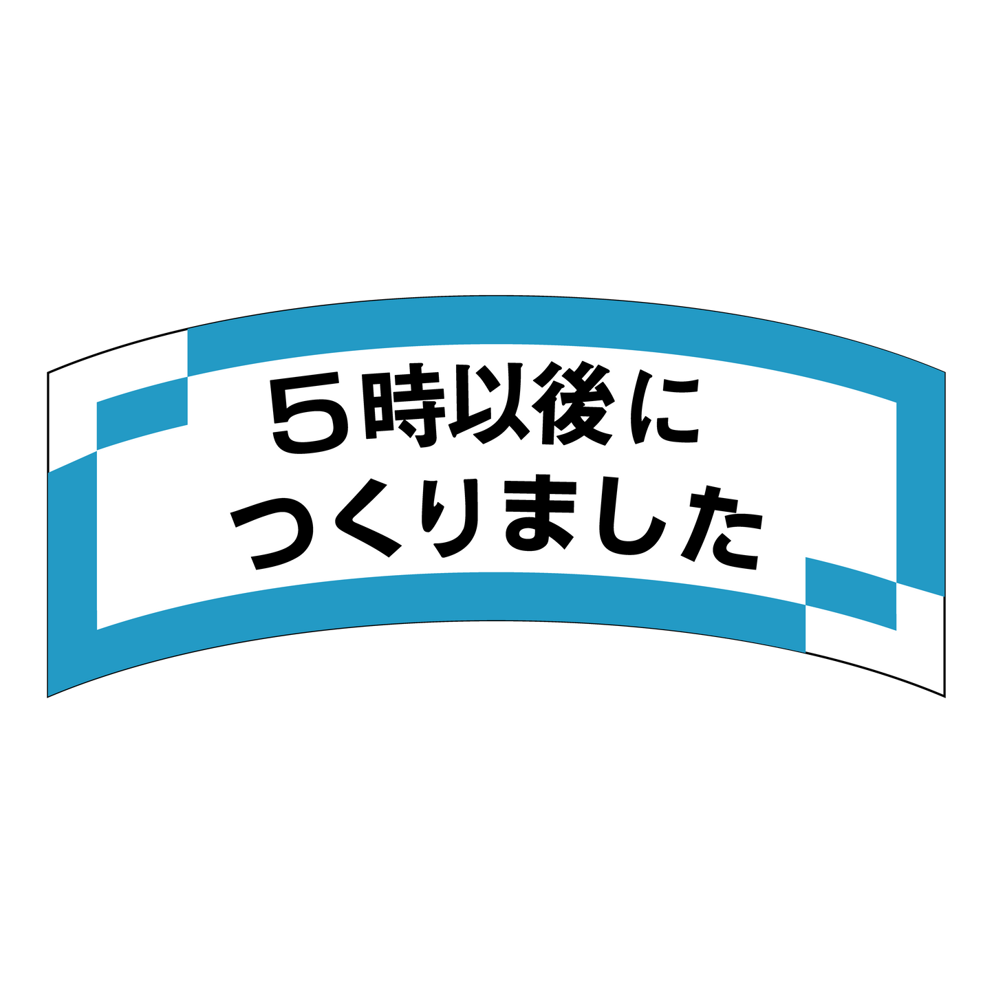 5時以後につくりました