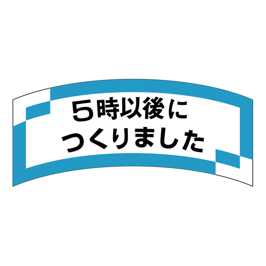 5時以後につくりました