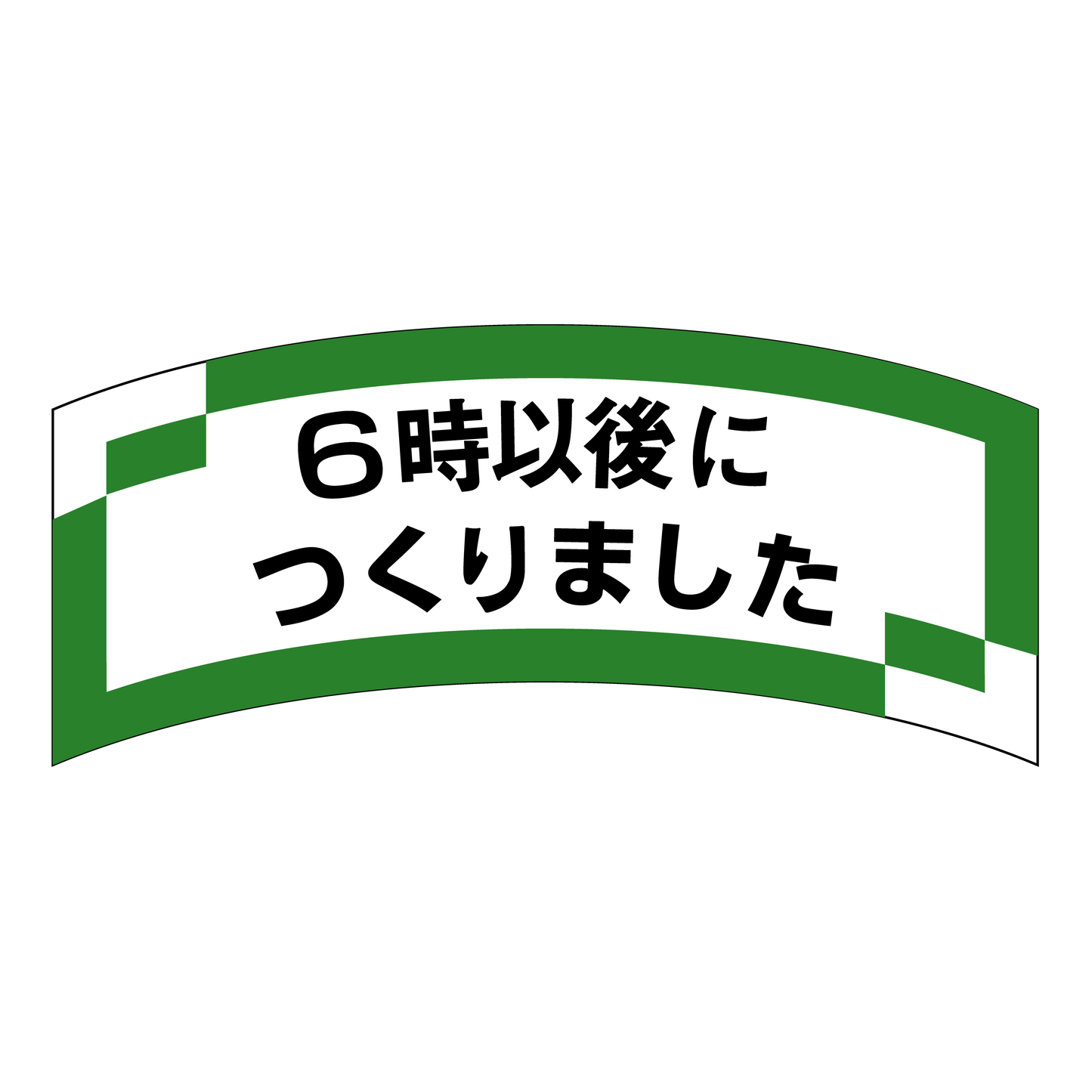 6時以後につくりました