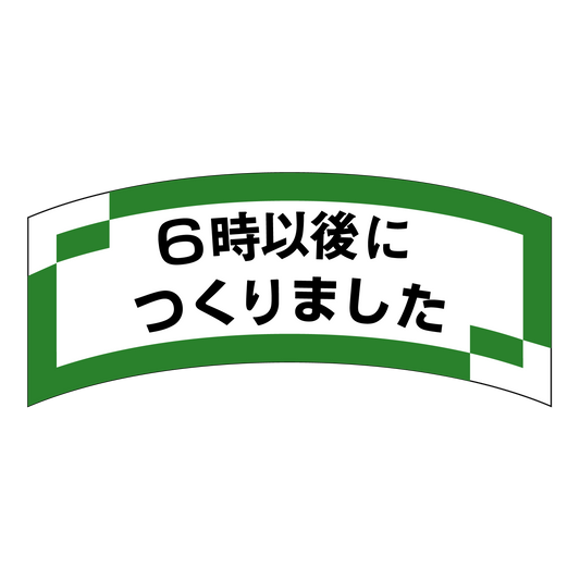 6時以後につくりました