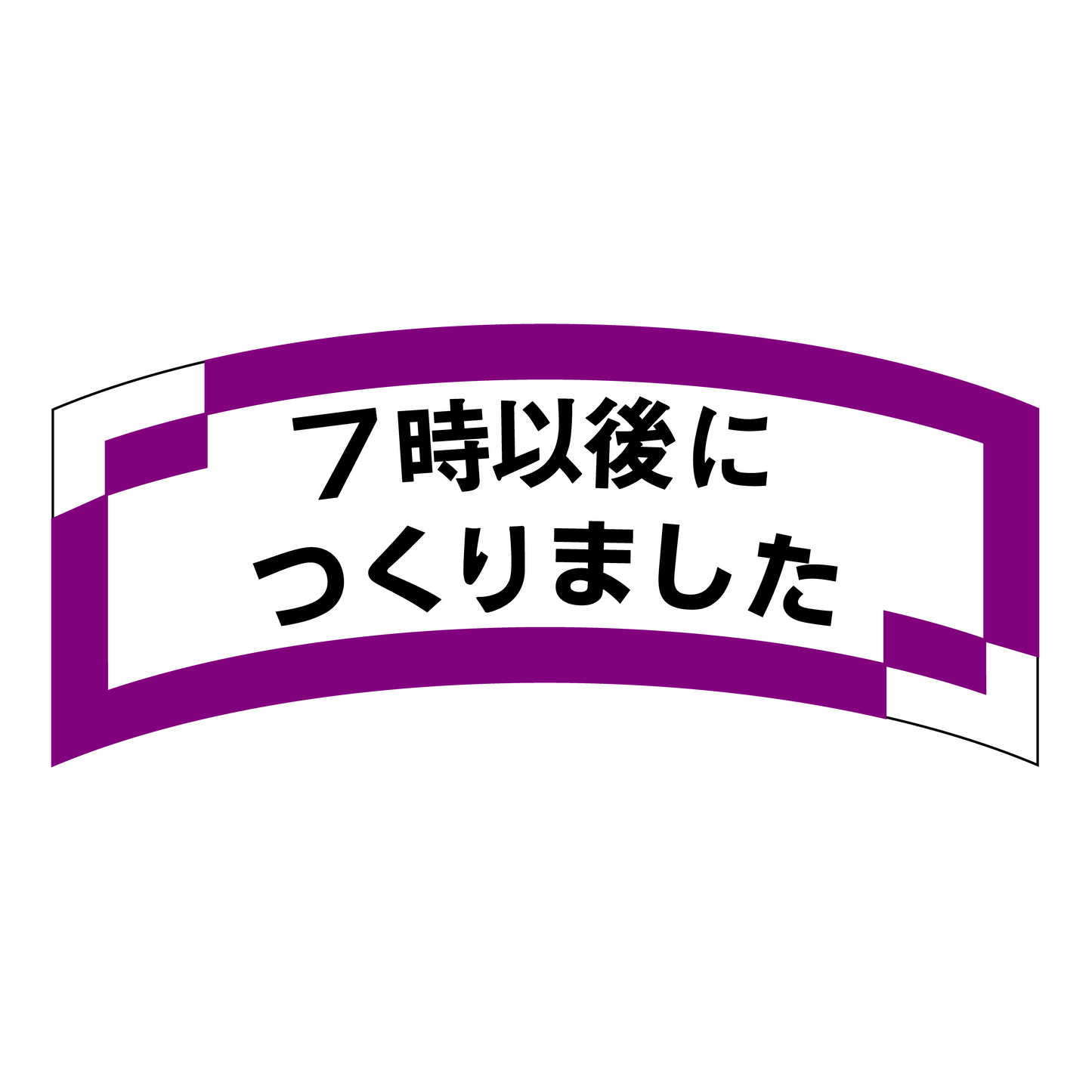 7時以後につくりました