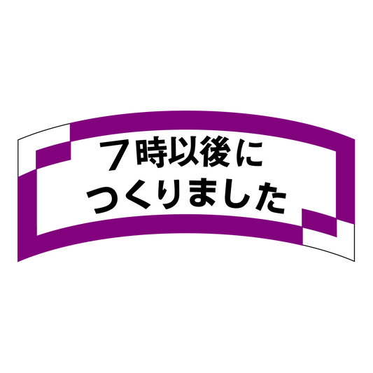 7時以後につくりました