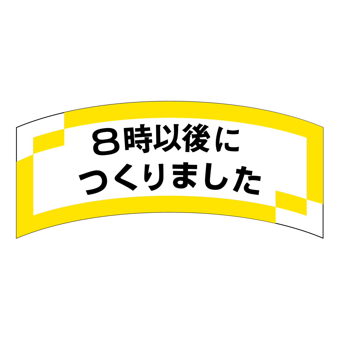 8時以後につくりました