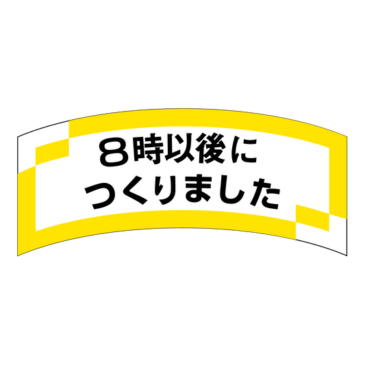 8時以後につくりました