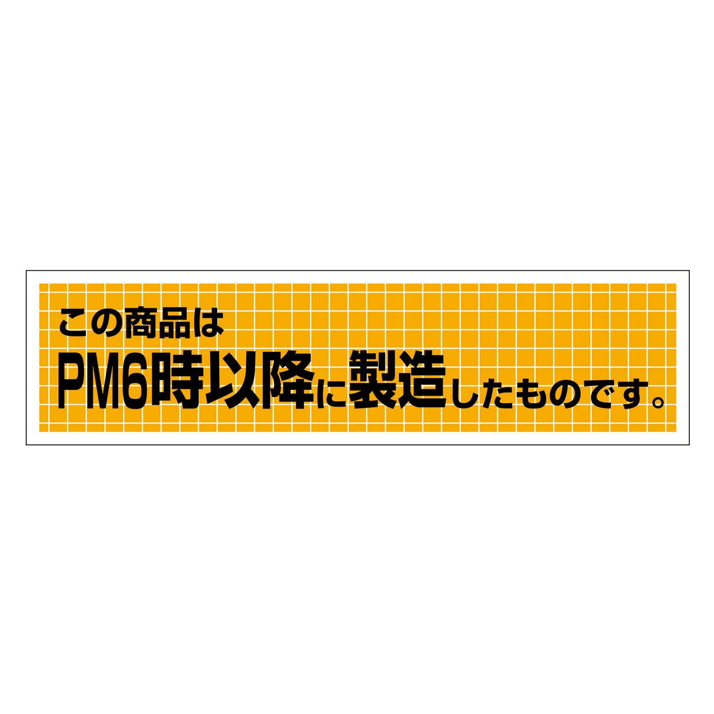 この商品はPM6時以降に製造したものです。
