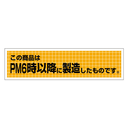 この商品はPM6時以降に製造したものです。