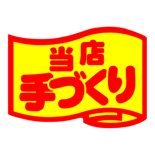 当店手づくり