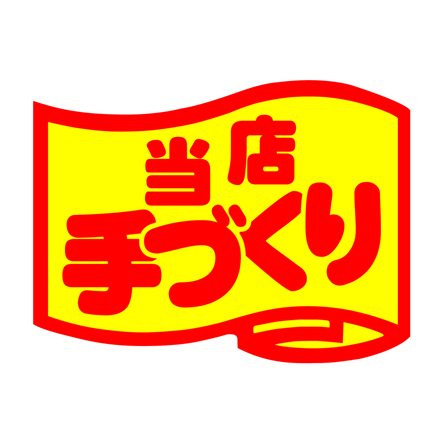 当店手づくり