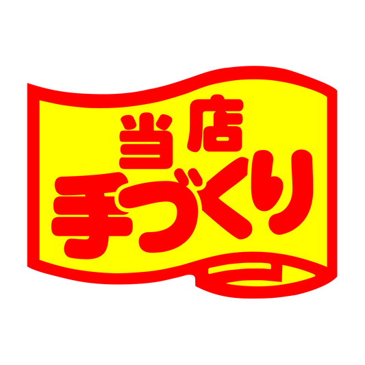 当店手づくり