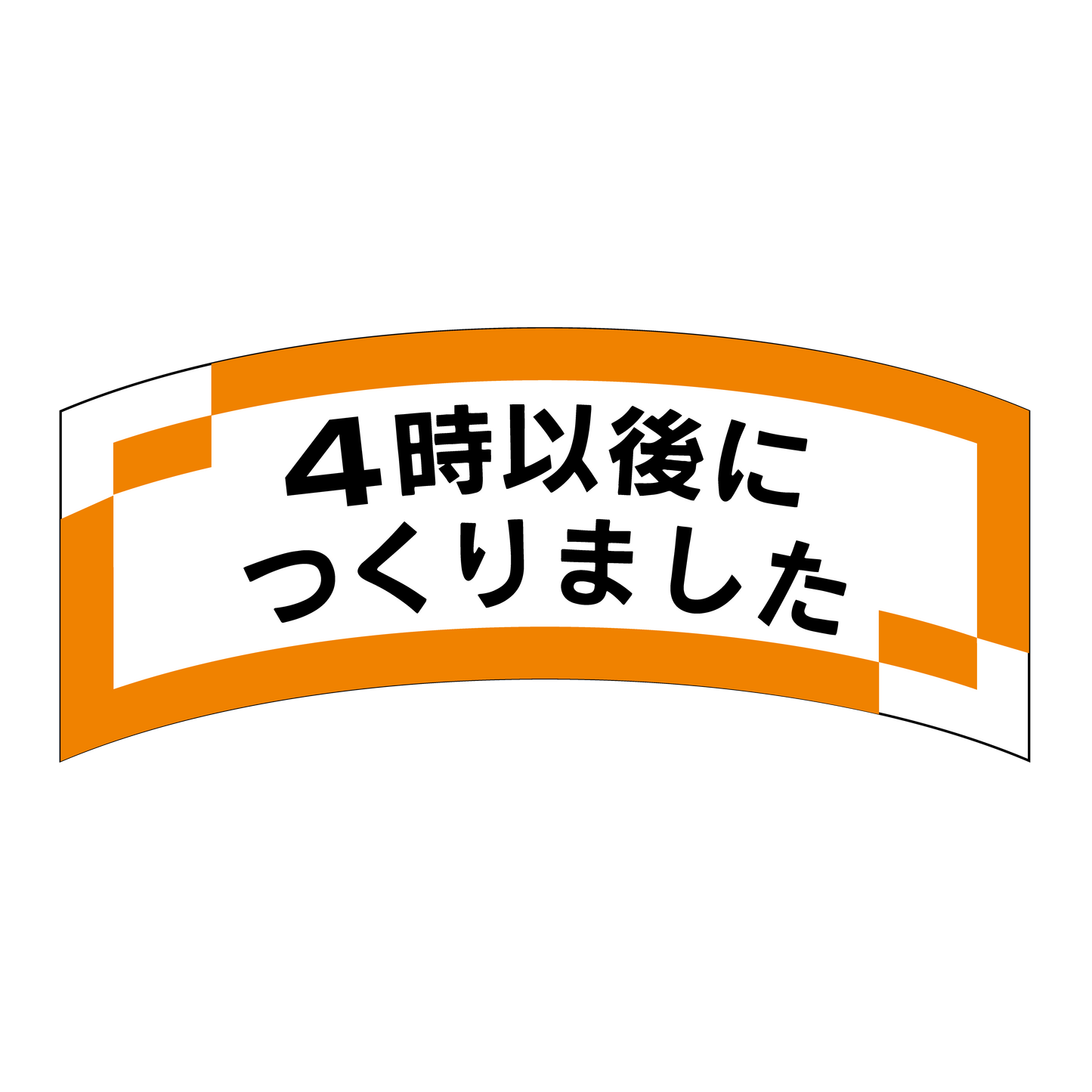 4時以後につくりました