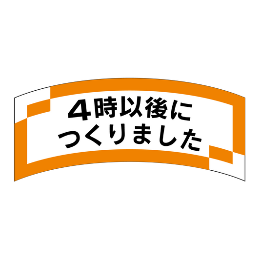 4時以後につくりました