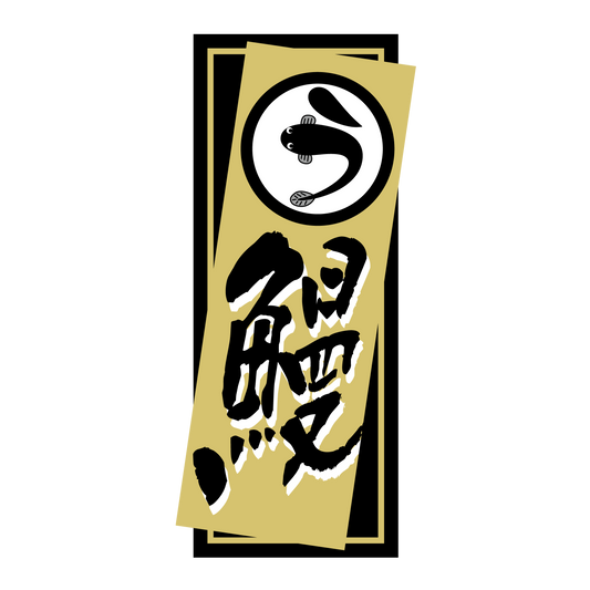 う・鰻