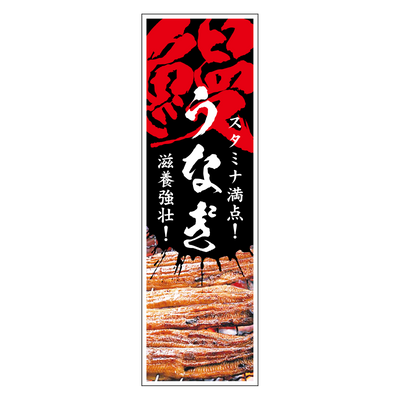 うなぎ
