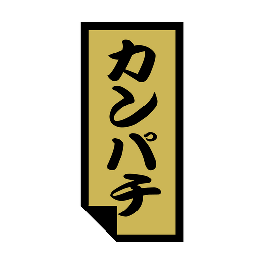 カンパチ