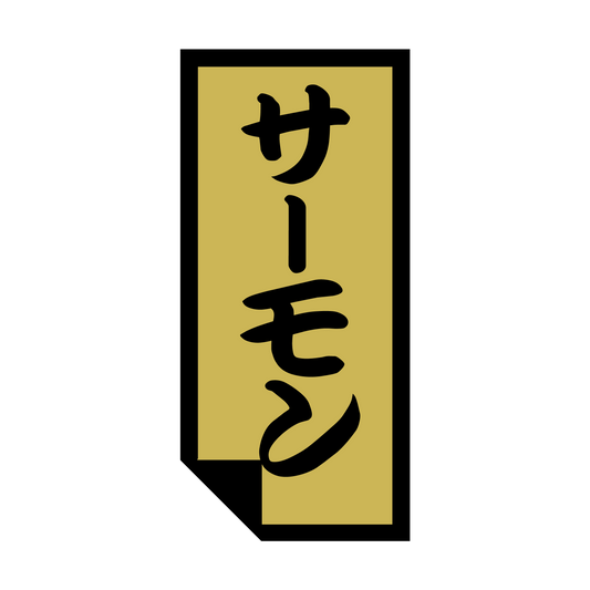 サーモン