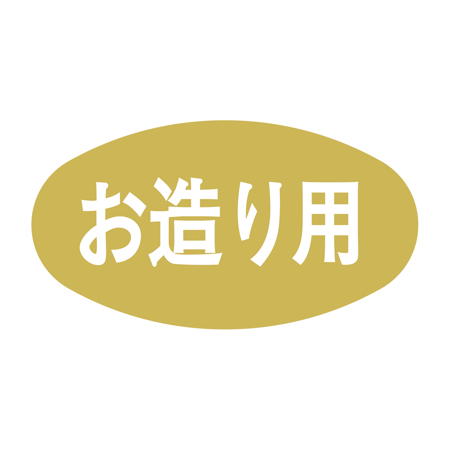 お造り用