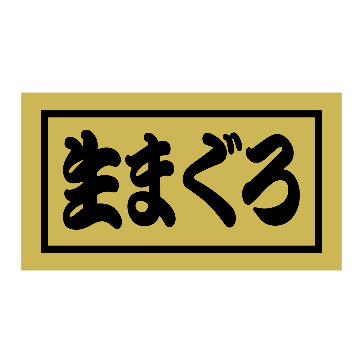 生まぐろ