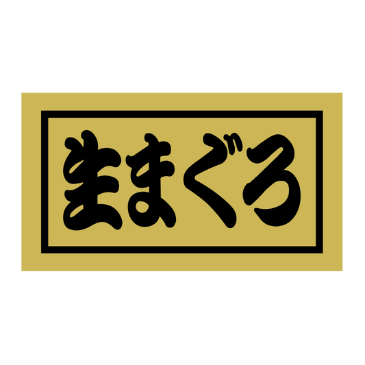 生まぐろ