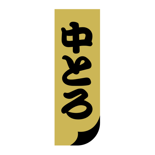 中とろ