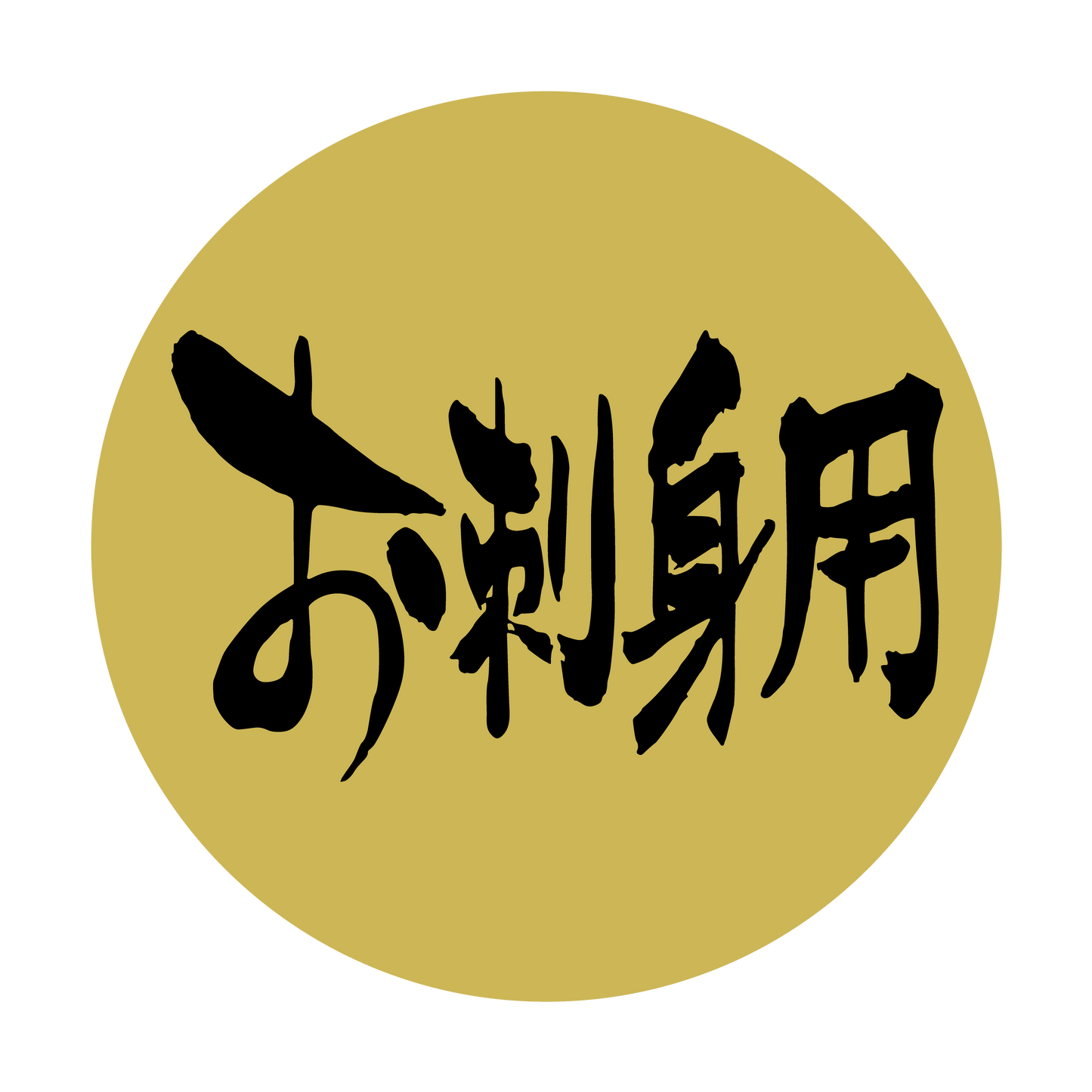 お刺身用