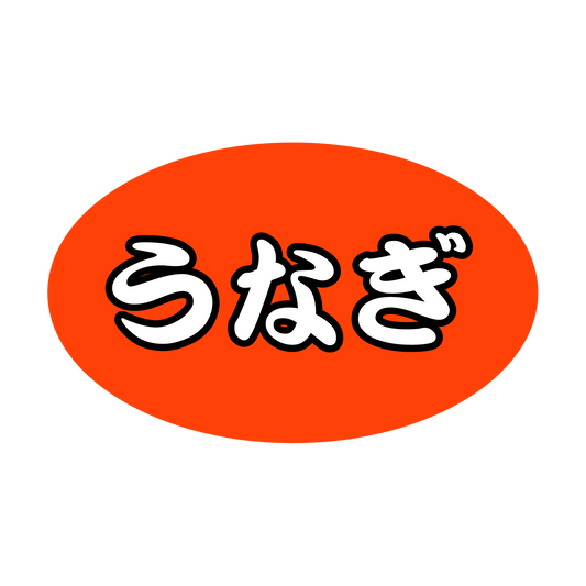 うなぎ