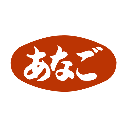 あなご