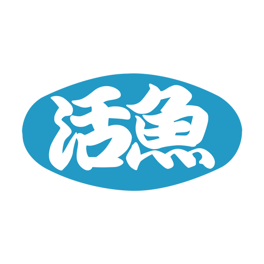 活魚