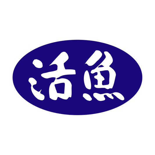 活魚