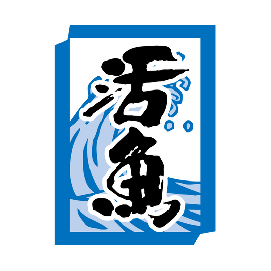 活魚