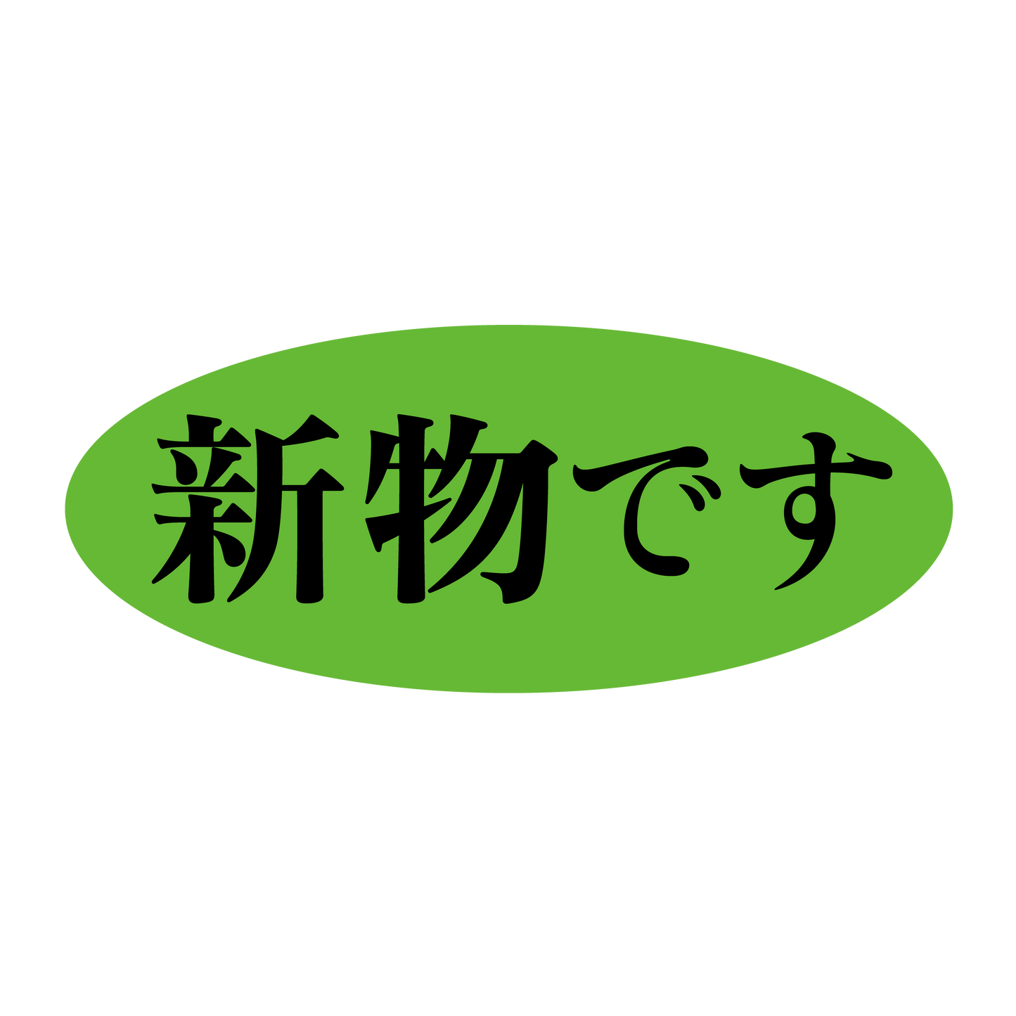 新物です
