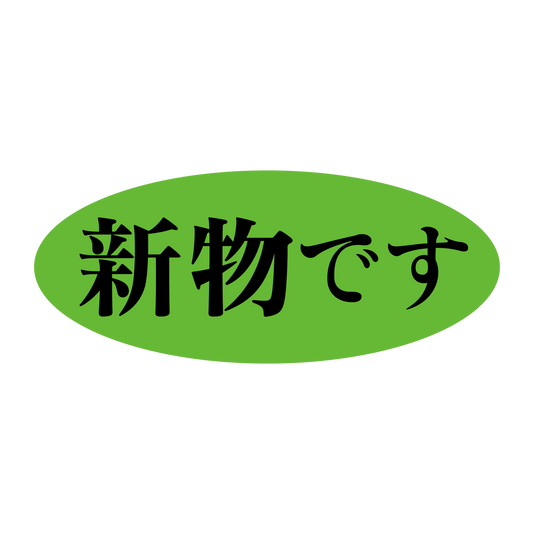 新物です