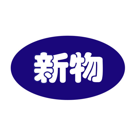 新物