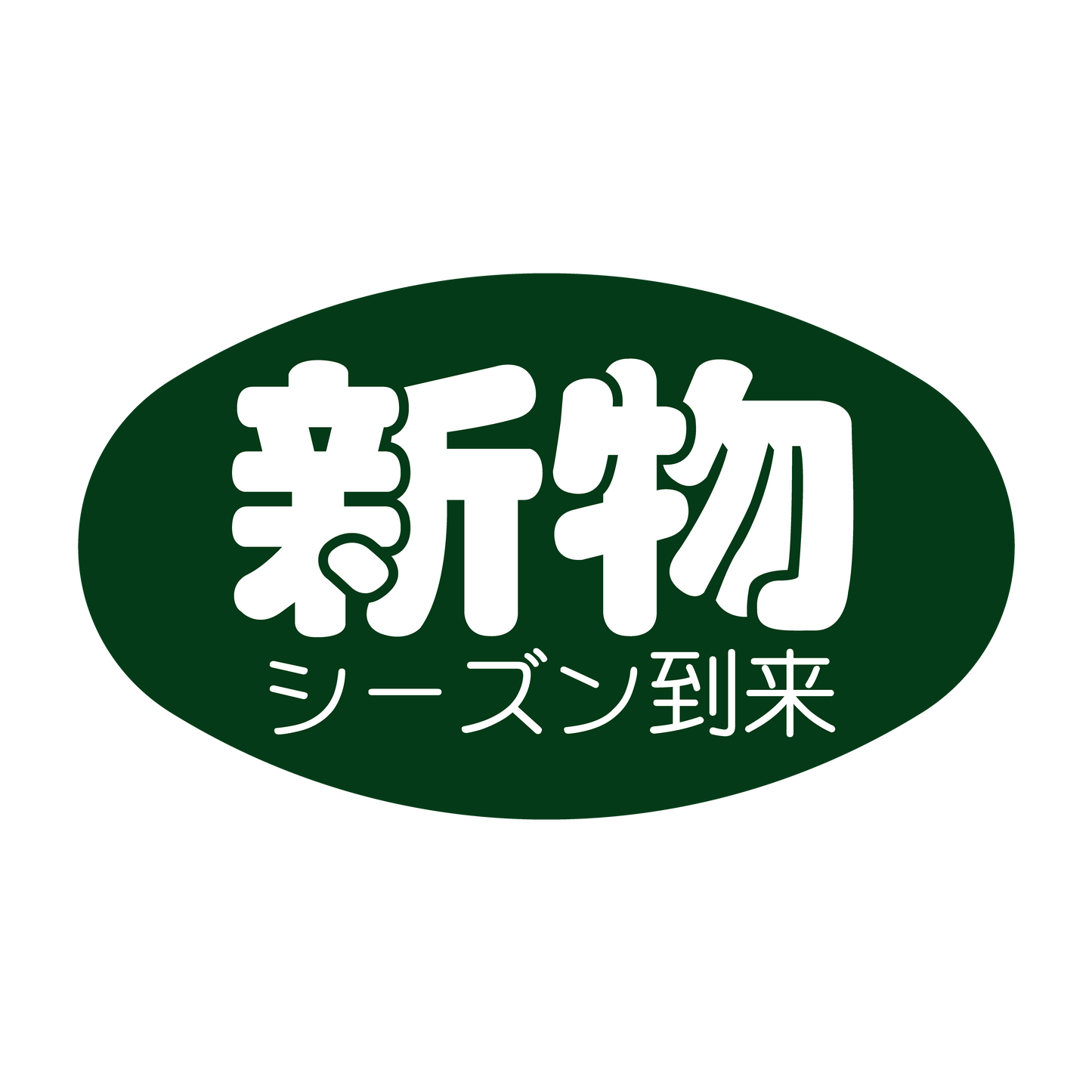 新物 シーズン到来