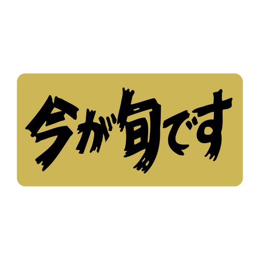 今が旬です