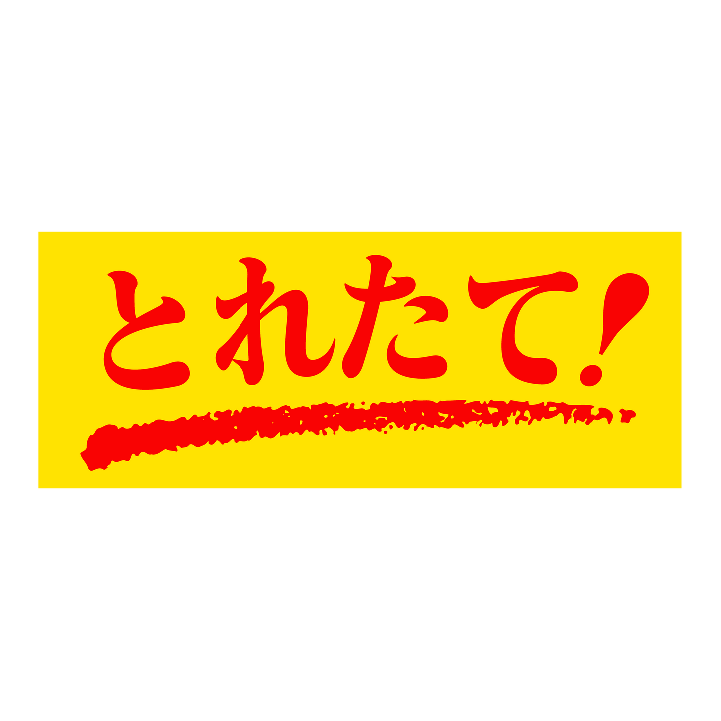 とれたて！