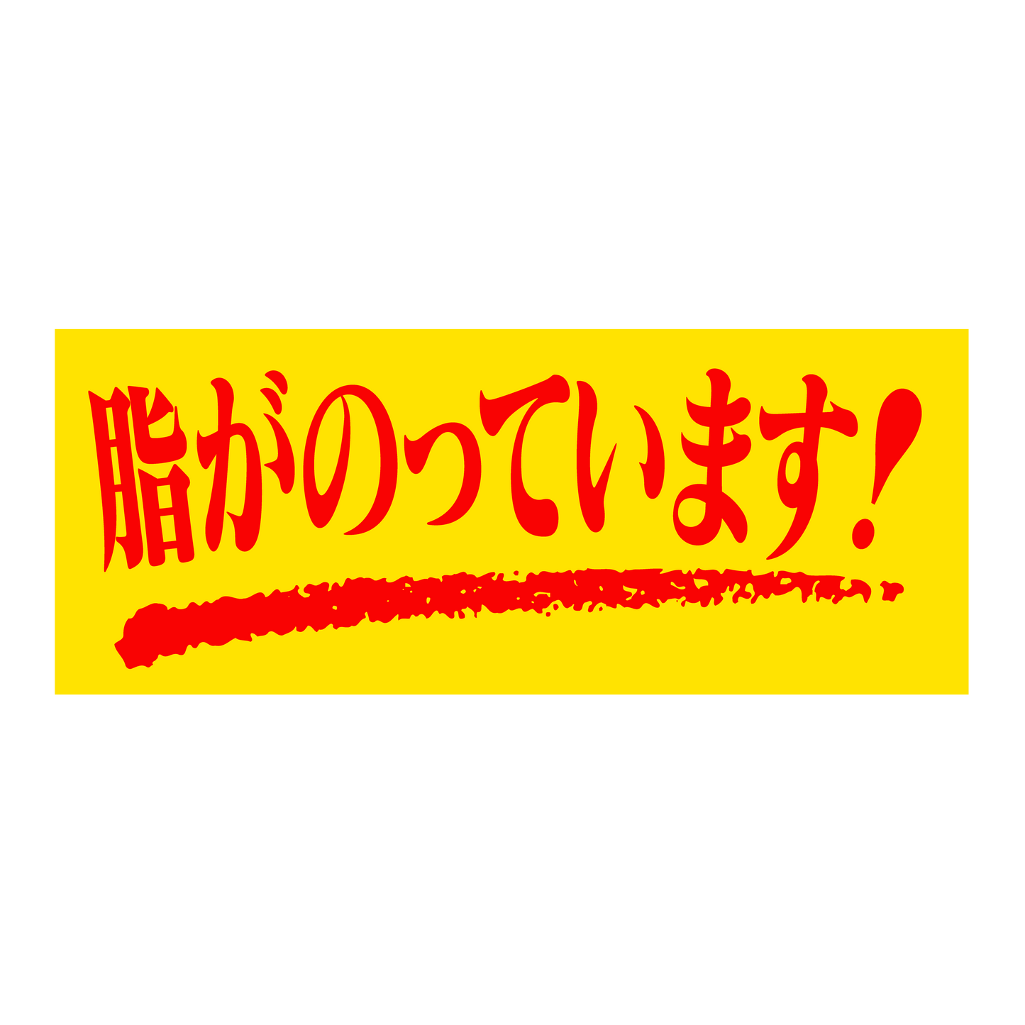 脂がのっています！