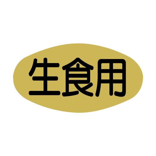 生食用